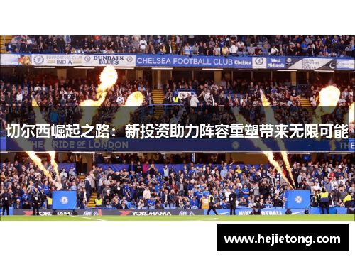 切尔西崛起之路：新投资助力阵容重塑带来无限可能