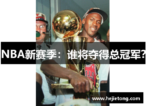 NBA新赛季：谁将夺得总冠军？