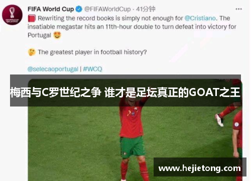 梅西与C罗世纪之争 谁才是足坛真正的GOAT之王