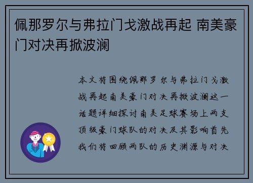 佩那罗尔与弗拉门戈激战再起 南美豪门对决再掀波澜