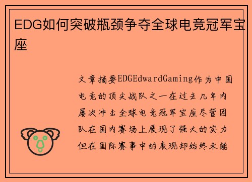 EDG如何突破瓶颈争夺全球电竞冠军宝座