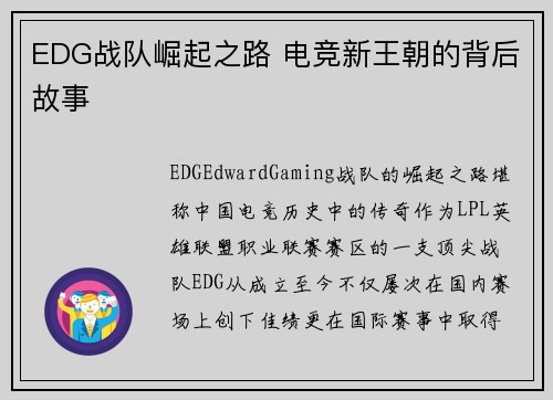 EDG战队崛起之路 电竞新王朝的背后故事