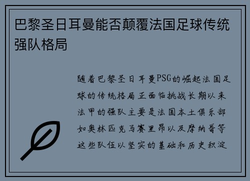 巴黎圣日耳曼能否颠覆法国足球传统强队格局