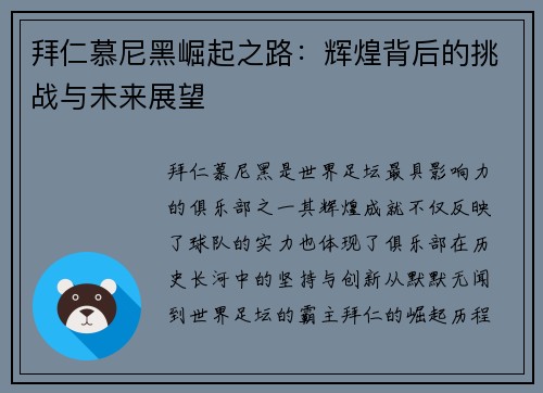 拜仁慕尼黑崛起之路：辉煌背后的挑战与未来展望