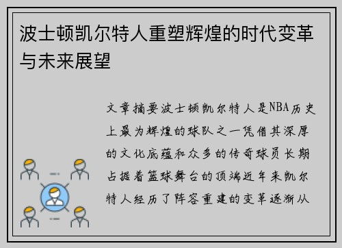 波士顿凯尔特人重塑辉煌的时代变革与未来展望