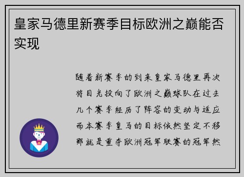 皇家马德里新赛季目标欧洲之巅能否实现