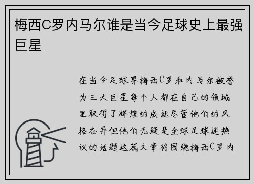 梅西C罗内马尔谁是当今足球史上最强巨星