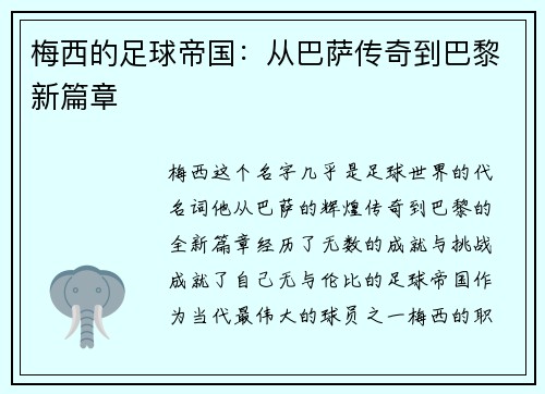 梅西的足球帝国：从巴萨传奇到巴黎新篇章