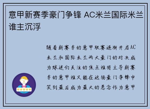 意甲新赛季豪门争锋 AC米兰国际米兰谁主沉浮