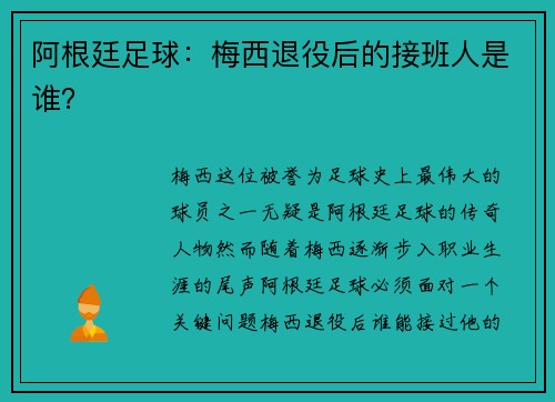 阿根廷足球：梅西退役后的接班人是谁？
