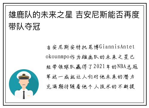 雄鹿队的未来之星 吉安尼斯能否再度带队夺冠