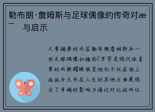 勒布朗·詹姆斯与足球偶像的传奇对比与启示