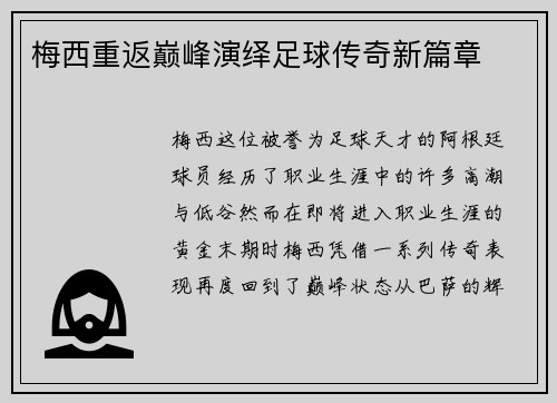 梅西重返巅峰演绎足球传奇新篇章