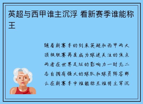 英超与西甲谁主沉浮 看新赛季谁能称王