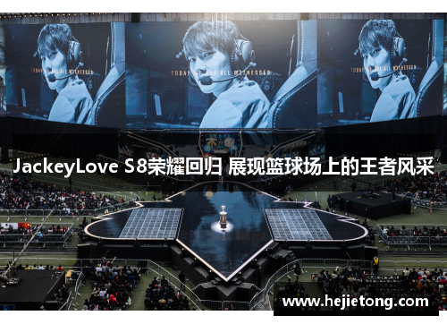 JackeyLove S8荣耀回归 展现篮球场上的王者风采
