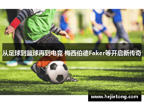 从足球到篮球再到电竞 梅西伯德Faker等开启新传奇