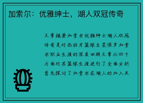 加索尔：优雅绅士，湖人双冠传奇