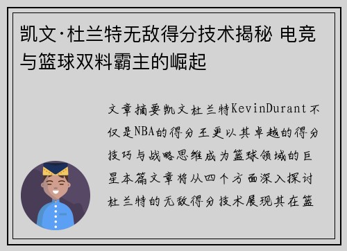 凯文·杜兰特无敌得分技术揭秘 电竞与篮球双料霸主的崛起