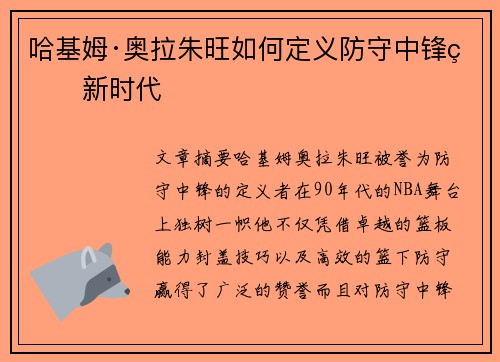 哈基姆·奥拉朱旺如何定义防守中锋的新时代