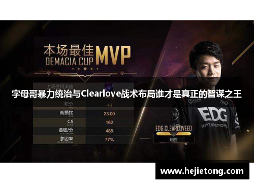 字母哥暴力统治与Clearlove战术布局谁才是真正的智谋之王