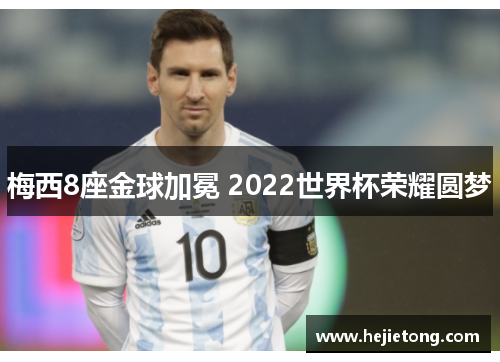 梅西8座金球加冕 2022世界杯荣耀圆梦
