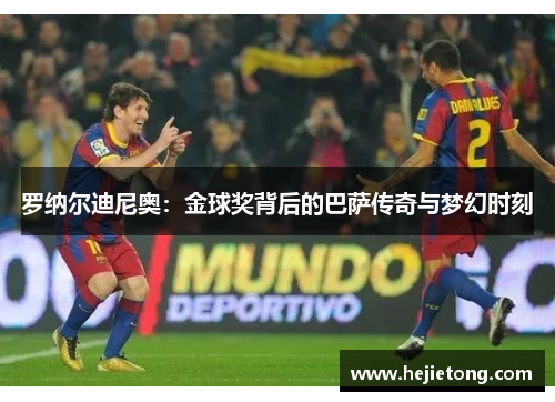 罗纳尔迪尼奥：金球奖背后的巴萨传奇与梦幻时刻