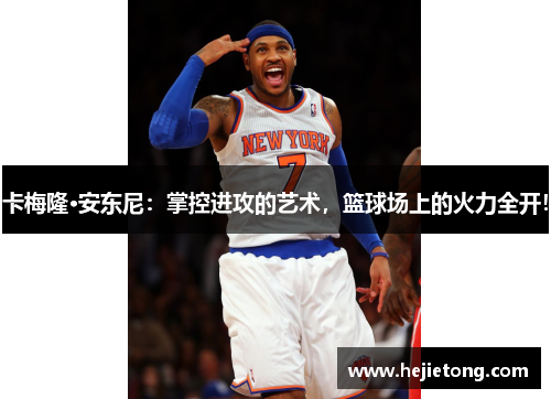 卡梅隆·安东尼：掌控进攻的艺术，篮球场上的火力全开！