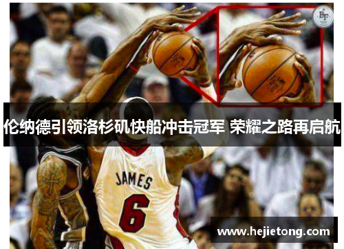 伦纳德引领洛杉矶快船冲击冠军 荣耀之路再启航