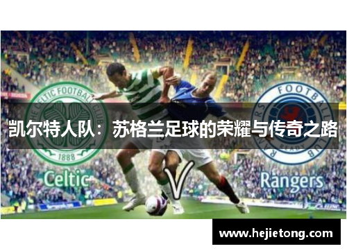 凯尔特人队：苏格兰足球的荣耀与传奇之路
