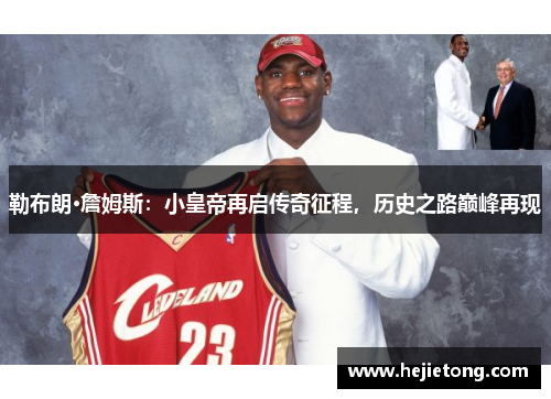 勒布朗·詹姆斯：小皇帝再启传奇征程，历史之路巅峰再现