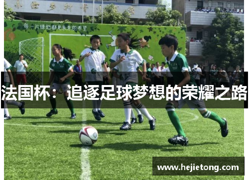 法国杯：追逐足球梦想的荣耀之路