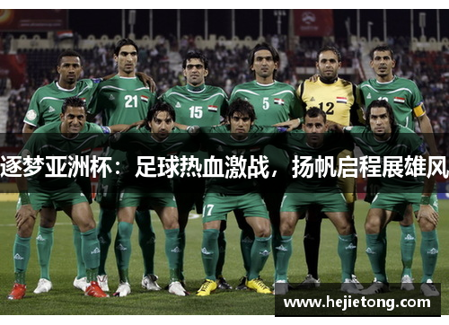 逐梦亚洲杯：足球热血激战，扬帆启程展雄风