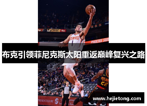 布克引领菲尼克斯太阳重返巅峰复兴之路