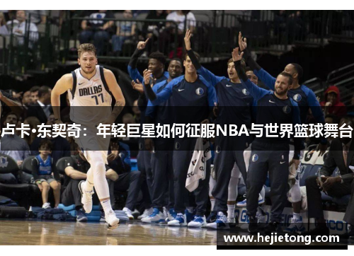 卢卡·东契奇：年轻巨星如何征服NBA与世界篮球舞台
