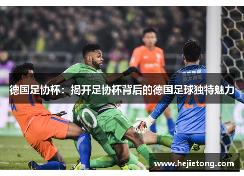 德国足协杯：揭开足协杯背后的德国足球独特魅力