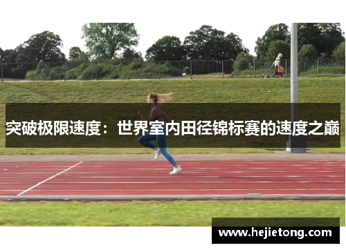 突破极限速度：世界室内田径锦标赛的速度之巅