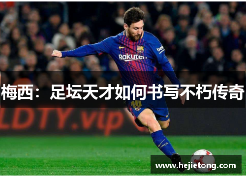 梅西：足坛天才如何书写不朽传奇