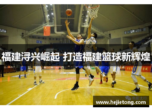 福建浔兴崛起 打造福建篮球新辉煌