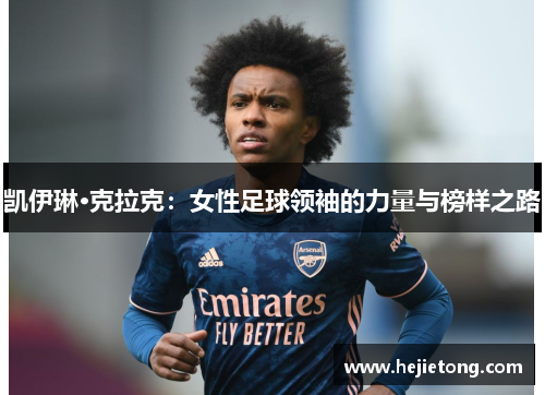 凯伊琳·克拉克：女性足球领袖的力量与榜样之路