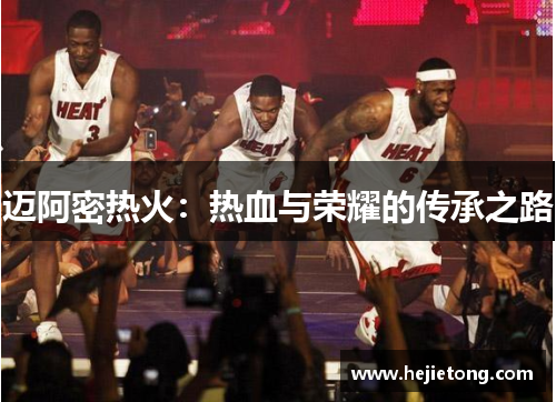 迈阿密热火：热血与荣耀的传承之路