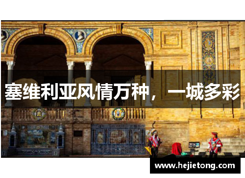 塞维利亚风情万种，一城多彩