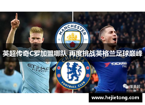 英超传奇C罗加盟哪队 再度挑战英格兰足球巅峰