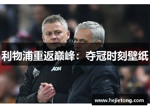 利物浦重返巅峰：夺冠时刻壁纸