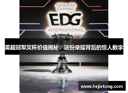 英超冠军奖杯价值揭秘：这份荣耀背后的惊人数字