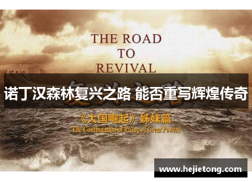 诺丁汉森林复兴之路 能否重写辉煌传奇