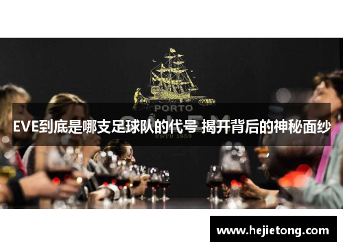 EVE到底是哪支足球队的代号 揭开背后的神秘面纱