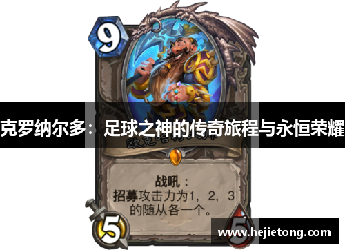 克罗纳尔多：足球之神的传奇旅程与永恒荣耀