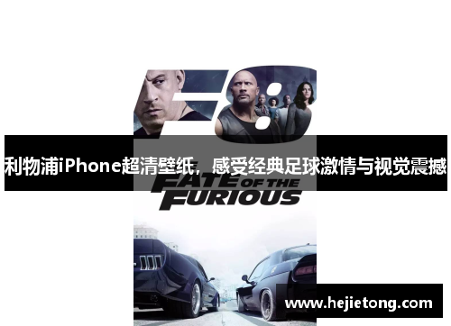 利物浦iPhone超清壁纸，感受经典足球激情与视觉震撼