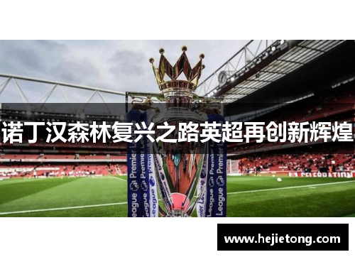 诺丁汉森林复兴之路英超再创新辉煌