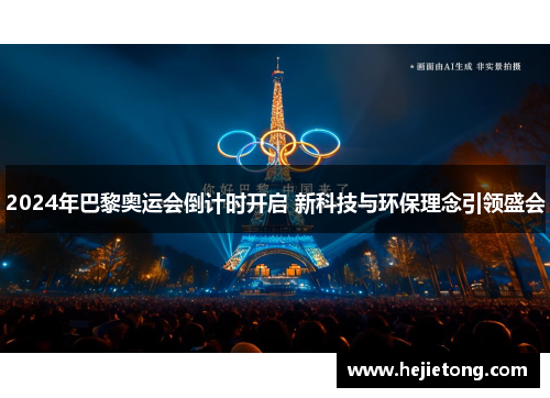 2024年巴黎奥运会倒计时开启 新科技与环保理念引领盛会